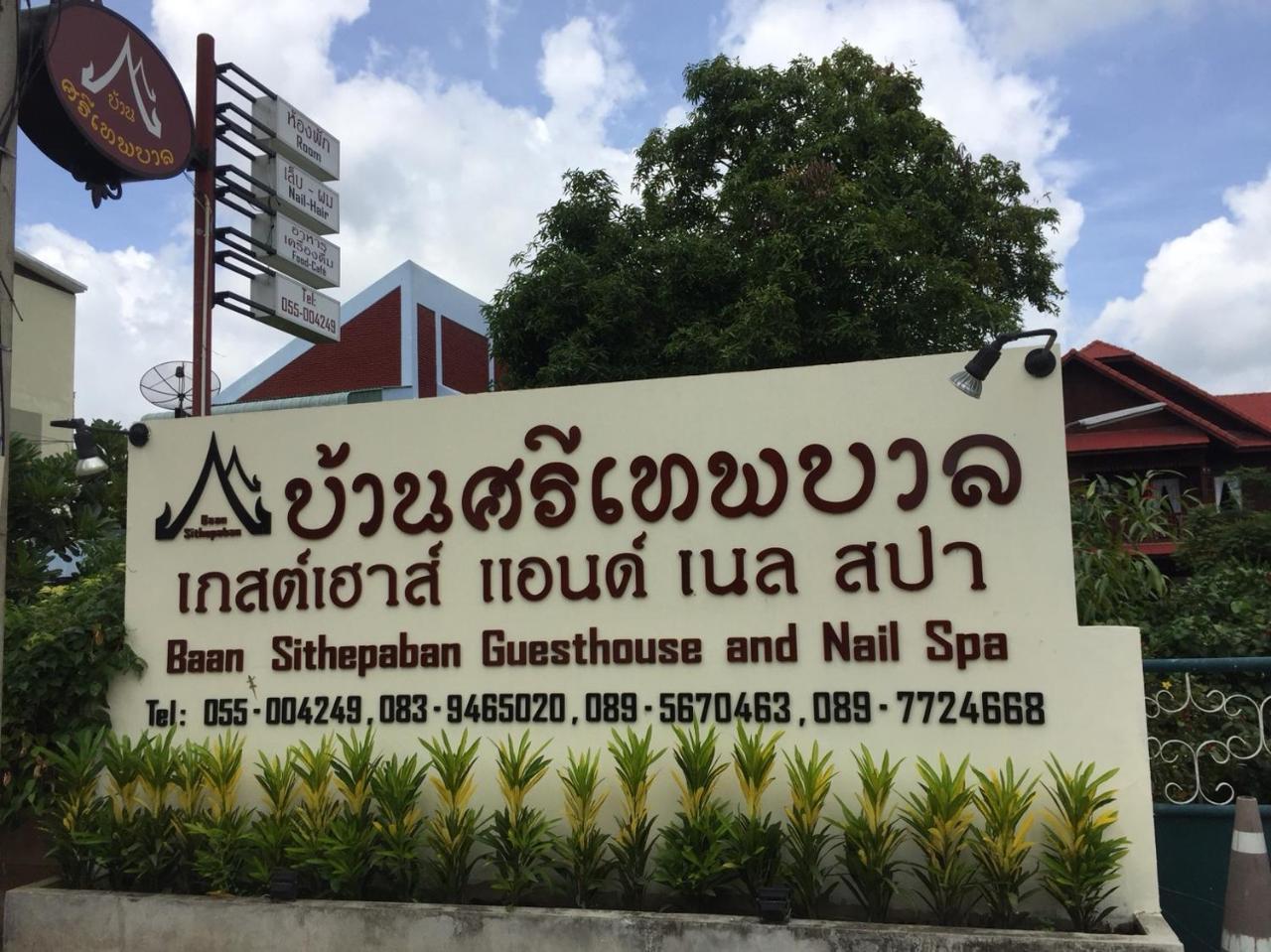Baan Sithepaban Guesthouse Phitsanulok Exteriér fotografie