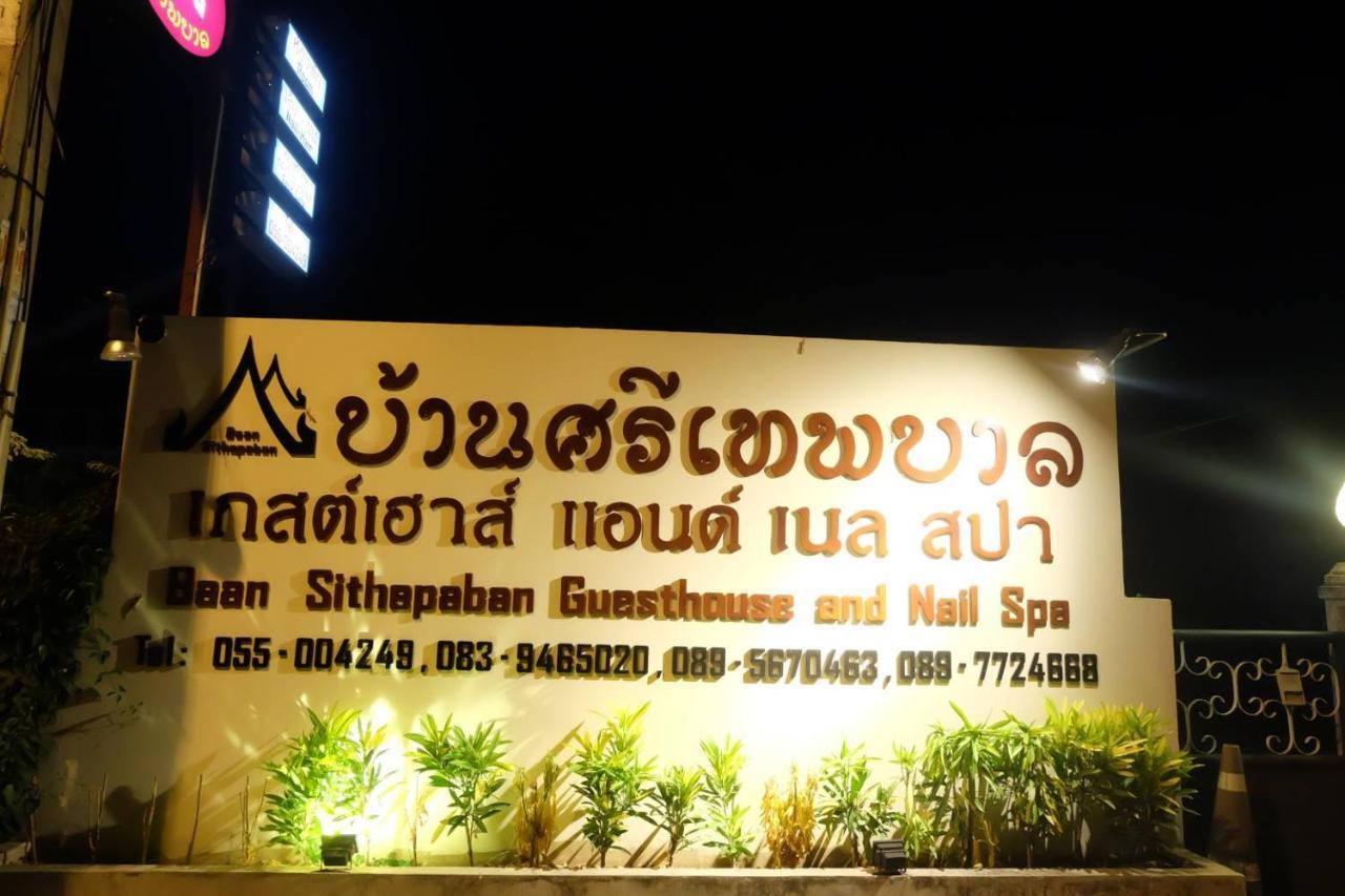 Baan Sithepaban Guesthouse Phitsanulok Exteriér fotografie